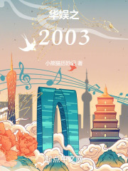 华娱之2003 小熊猫历险记
