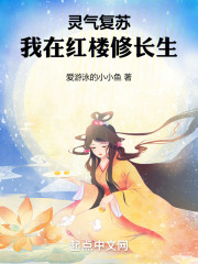 灵气复苏:我在红楼修长生