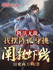 阵法无敌,我摆阵孤身挑阐教虾线