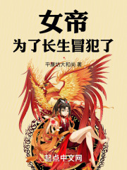 女帝,为了长生冒犯了