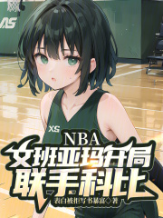 NBA:文班亚玛开局,联手科比