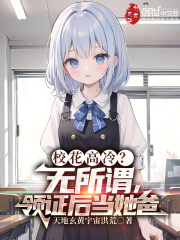 校花高冷无所谓领证后当她爸笔趣阁