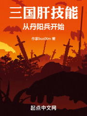 三国肝技能笔趣阁