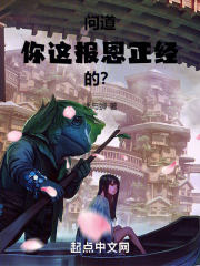 问道你这报恩正经的笔趣阁