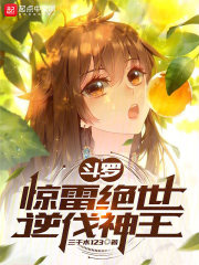 斗罗惊雷绝世逆伐神王小说
