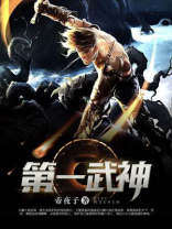 第一武神白愁