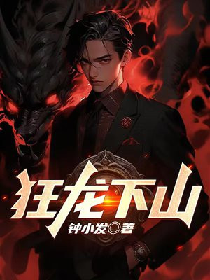 宗门破产,我下山无敌