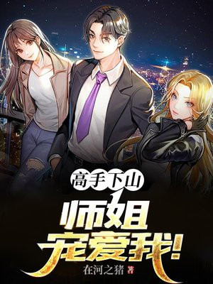 高手下山我有七个师姐
