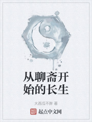 从聊斋开始变强笔趣阁