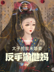 被太子抢婚之后说了什么