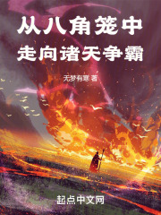 八角笼第二部