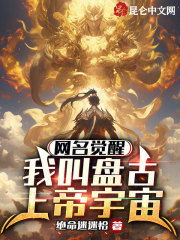 网名觉醒:我叫盘古上帝宇宙