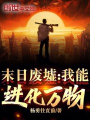 末日废墟:我能进化万物!