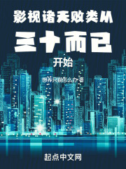 影视诸天:败类从三十而已开始