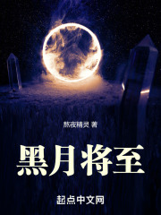 黑月将至