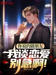 你说的做朋友,我谈恋爱别急啊!