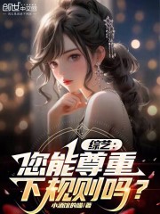 综艺:您能尊重下规则吗?
