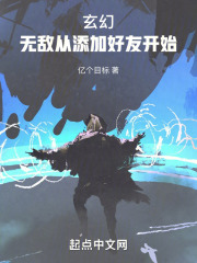玄幻:无敌从添加好友开始