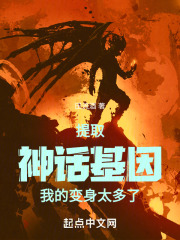 提取神话基因,我的变身太多了