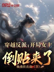 穿越反派:开局女主倒贴来了