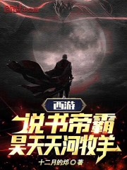 西游说书帝霸昊天天河牧羊免费