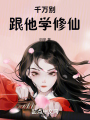 千万别跟他学修仙！