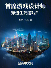 首席游戏设计师，穿进生死游戏？