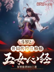 穿越斗罗大陆2收江楠楠
