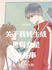 关于我转生成omg