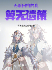 无限回档的我算无遗策