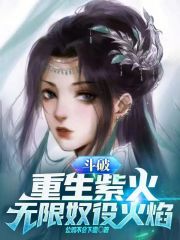 斗破:重生紫火,无限奴役火焰