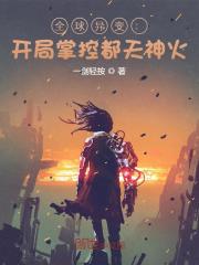 全球异能开局