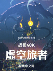 战锤40K:虚空旅者