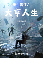 重生香江之大亨成长全文