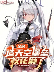 全民:造天空堡垒,校花麻了