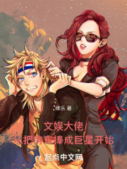 文娱大佬是谁