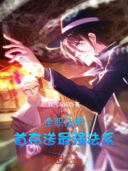 全职法师:首充送最强法系