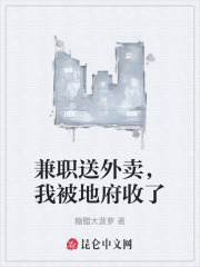 兼职送外卖,我被地府收了