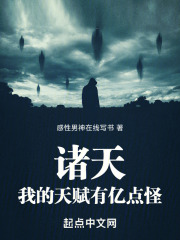诸天:我的天赋有亿点怪
