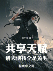 共享天赋:诸天他我全是金发