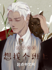 这个明星想找个班上TXT下载