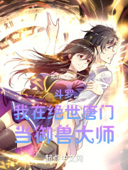 斗罗:我在绝世唐门当御兽大师