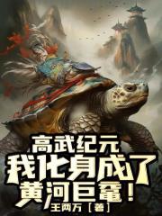 高武纪元txt八零