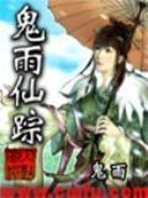 鬼雨仙踪几个女主是谁