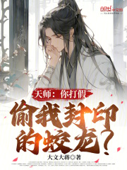 天师:你打假,偷我封印的蛟龙?