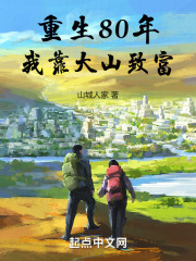 重生80年，我靠大山致富
