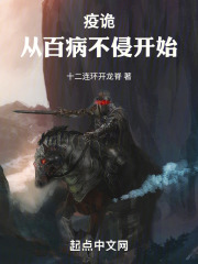疫诡:从百病不侵开始