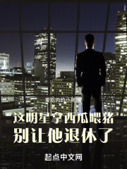 这明星拿西瓜喂猪,别让他退休了