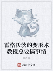 霍格沃茨的变形术教授总要搞事情下载