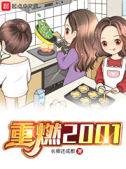 重燃2001女主